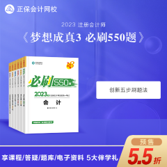 【搶先試讀】2023注會《必刷550題》已現(xiàn)貨！快來買書做題~