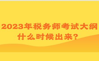 2023年稅務師考試大綱什么時候出來