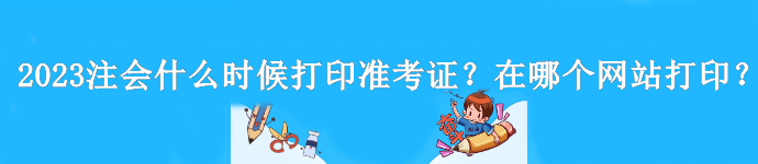 2023年注會什么時候打印準考證？是在哪個網(wǎng)站打?。? suffix=