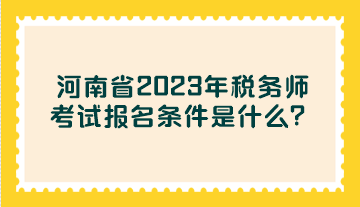 河南省2023年稅務師考試報名條件是什么？