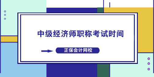 中級(jí)經(jīng)濟(jì)師職稱考試時(shí)間什么時(shí)候？