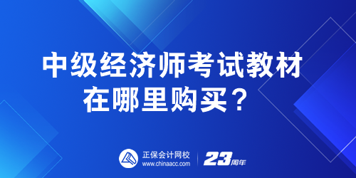 中級經(jīng)濟師考試教材在哪里購買