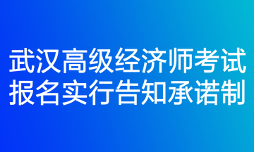 武漢高級經(jīng)濟師考試報名實行告知承諾制