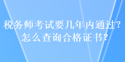 稅務師考試要幾年內通過？怎么查詢合格證書？