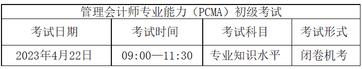 注意！管理會(huì)計(jì)師（PCMA）初級(jí)4月考，報(bào)名僅剩最后一天~