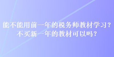 能不能用前一年的稅務師教材學習？不買新一年的教材可以嗎？