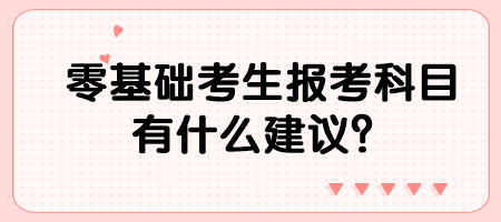 零基礎(chǔ)考生報(bào)考科目有什么建議？