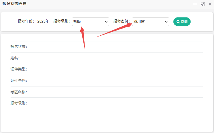 2023年四川省會(huì)計(jì)初級(jí)報(bào)名狀態(tài)可以查詢嘍~