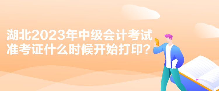 湖北2023年中級會計考試準考證什么時候開始打??？