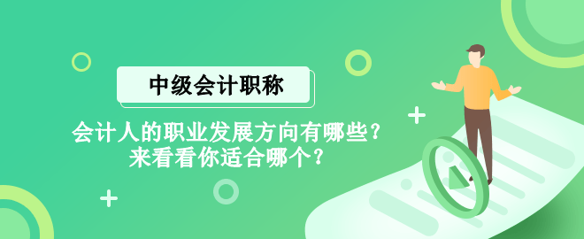 會計人的職業(yè)發(fā)展方向有哪些？