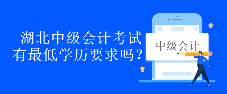 湖北中級(jí)會(huì)計(jì)考試有最低學(xué)歷要求嗎？