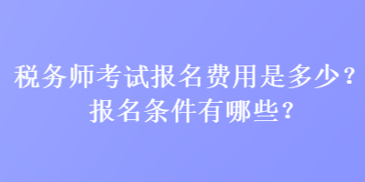 稅務師考試報名費用是多少？報名條件有哪些？