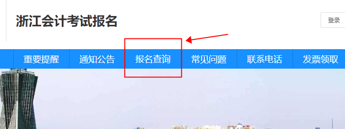 浙江省2023年初級會計考試如何確認報名成功？