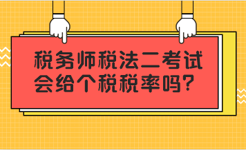 稅務(wù)師稅法二考試會(huì)給個(gè)稅稅率嗎？