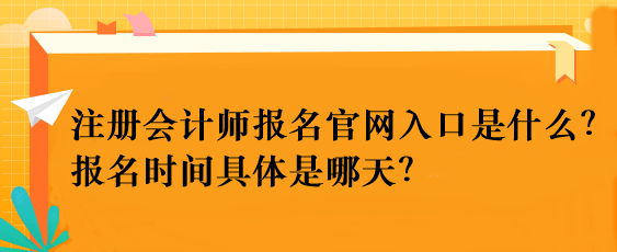 注冊(cè)會(huì)計(jì)師報(bào)名官網(wǎng)入口是什么？報(bào)名時(shí)間具體是哪天？