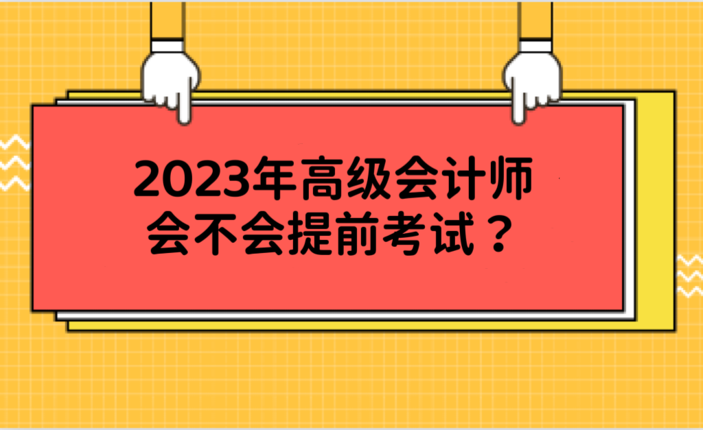 2023年高級會計師會不會提前考試？