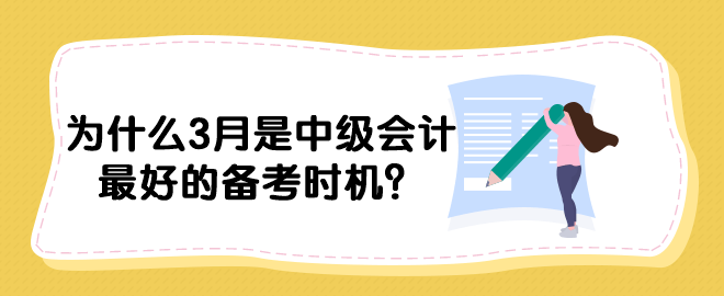 為什么3月是中級會計最好的備考時機？