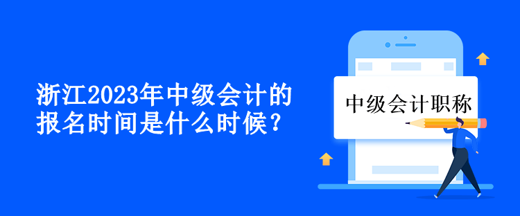 浙江2023年中級會計的報名時間是什么時候？