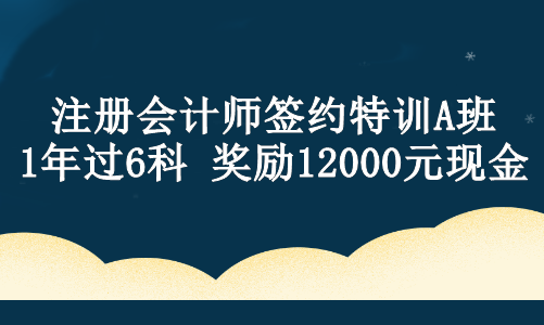 【現(xiàn)金獎勵】注會ViP班學(xué)員設(shè)立專屬獎學(xué)金！