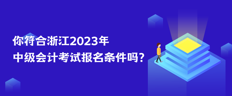 你符合浙江2023年中級(jí)會(huì)計(jì)考試報(bào)名條件嗎？