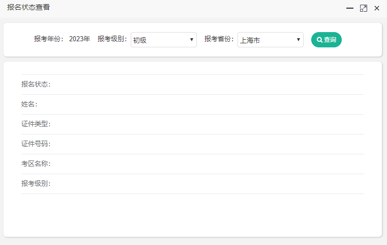上海2023年初級會計考試報名狀態(tài)怎么查詢？