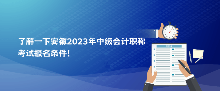 了解一下安徽2023年中級會計職稱考試報名條件！