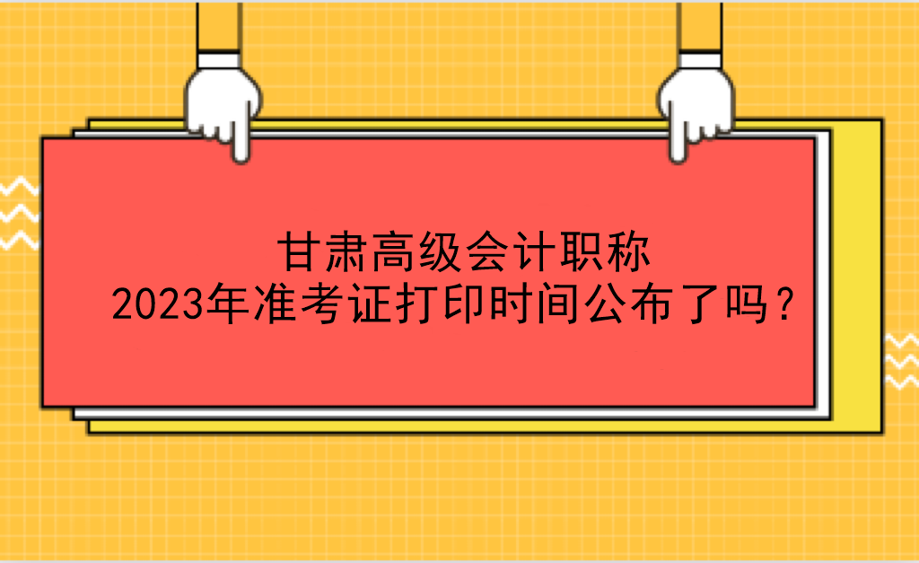 甘肅高級會計職稱2023年準考證打印時間公布了嗎？