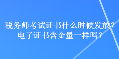 稅務(wù)師考試證書什么時(shí)候發(fā)放？電子證書含金量一樣嗎？