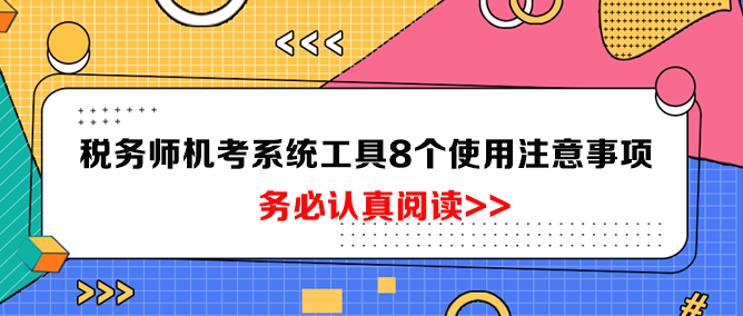 稅務(wù)師機(jī)考系統(tǒng)工具8個使用注意事項