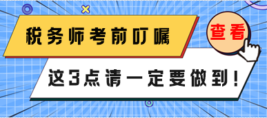 稅務(wù)師3月份延考考前叮囑 這3點一定要做到！