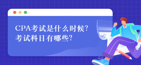 CPA考試是什么時候？考試科目有哪些？