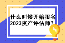 什么時候開始報名2023資產(chǎn)評估師？