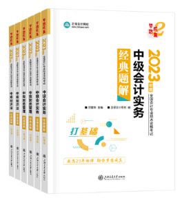 中級會計輔導(dǎo)書和教材該怎么選？