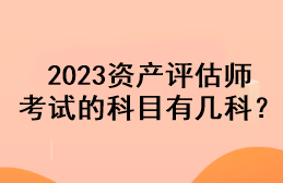 2023資產(chǎn)評(píng)估師考試的科目有幾科？