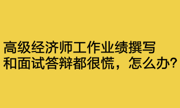 工作業(yè)績(jī)撰寫和面試答辯都很慌，怎么辦？