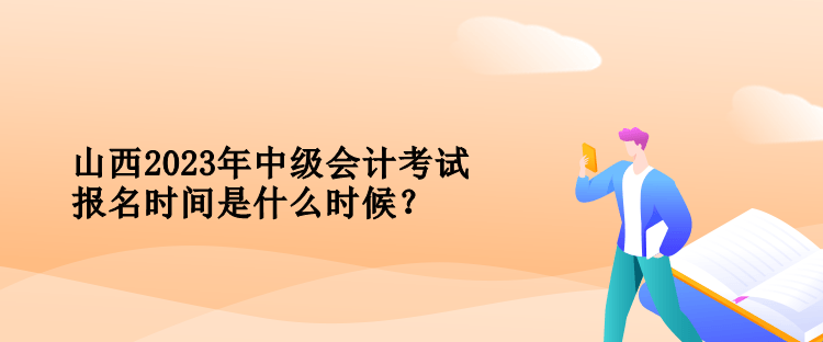 山西中級(jí)會(huì)計(jì)考試報(bào)名時(shí)間是什么時(shí)候？