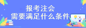 注冊會計(jì)師考試報(bào)名條件是什么呢？可以報(bào)名了嗎？