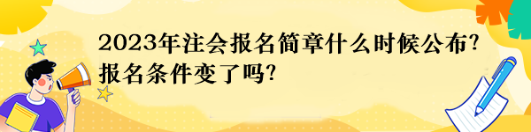 2023年注會(huì)報(bào)名簡章什么時(shí)候公布？報(bào)名條件變了嗎？