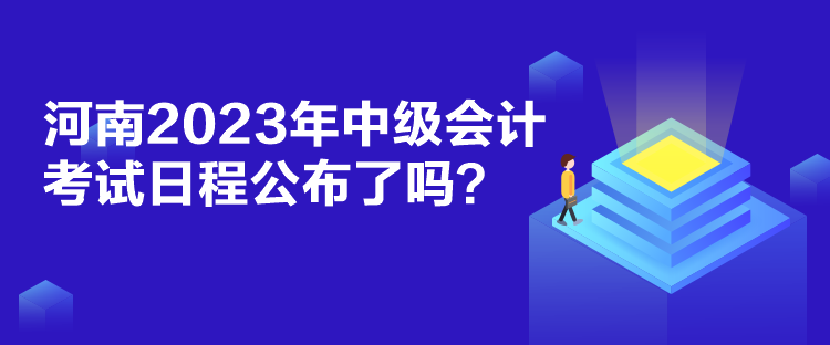 河南2023年中級會計(jì)考試日程公布了嗎？