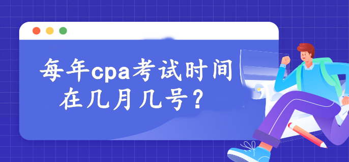 每年cpa考試時間在幾月幾號？