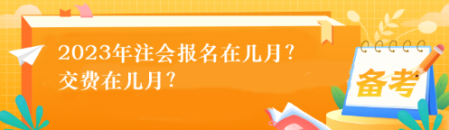 2023年注會報(bào)名在幾月？交費(fèi)在幾月？