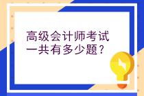 高級(jí)會(huì)計(jì)師考試一共有多少題？