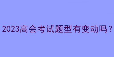 2023高會考試題型有變動嗎？