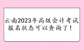 云南2023年高級會(huì)計(jì)考試報(bào)名狀態(tài)可以查詢了！