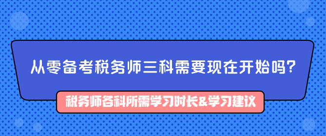 從零備考稅務(wù)師三科需要現(xiàn)在開始嗎？如何備考？