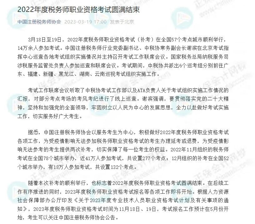 中稅協(xié)公布稅務師延考最新數(shù)據(jù)！關(guān)于2023年報名