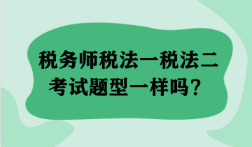 稅務師稅法一稅法二考試題型一樣嗎？