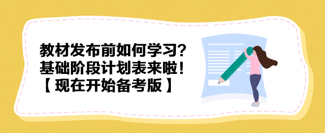 教材發(fā)布前如何學(xué)習(xí)？中級(jí)會(huì)計(jì)實(shí)務(wù)基礎(chǔ)階段計(jì)劃表來(lái)啦！【現(xiàn)在開(kāi)始備考版】