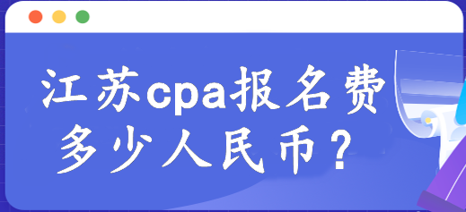 河南cpa報名費多少人民幣？