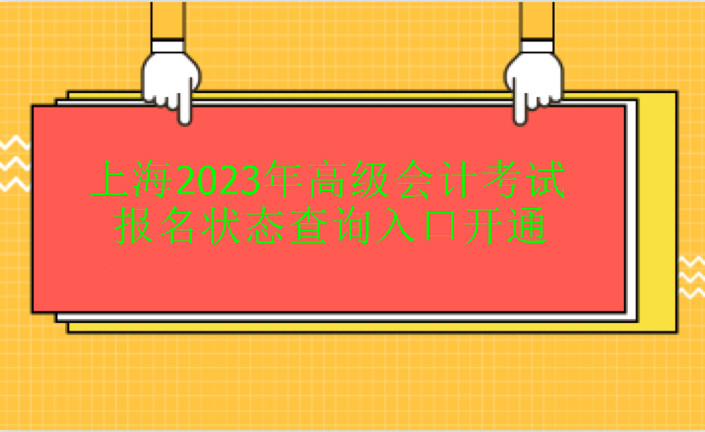 上海2023年高級(jí)會(huì)計(jì)考試報(bào)名狀態(tài)查詢(xún)?nèi)肟陂_(kāi)通